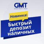 Быстрый депозит наличных в электронный кошелек myGMT