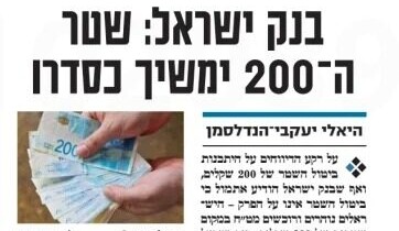 בנק ישראל מתנגד להוצאת שטר ה-200 שקלים מהשוק הישראלי