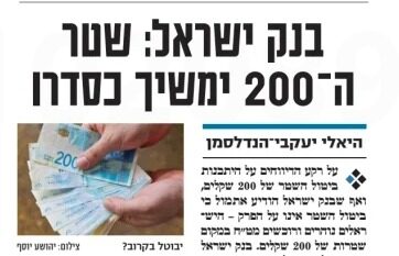 בנק ישראל מתנגד להוצאת שטר ה-200 שקלים מהשוק הישראלי