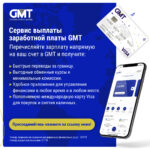 GMT | Сервис выплаты заработной платы с помощью GMT | Salary Payment Services